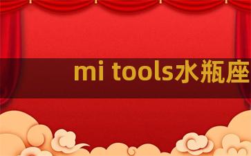 mi tools水瓶座